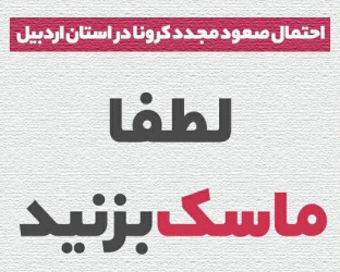 معاون درمان دانشگاه علوم پزشکی اردبیل: احتمال صعود مجدد کرونا در استان اردبیل -  لطفا ماسک بزنید