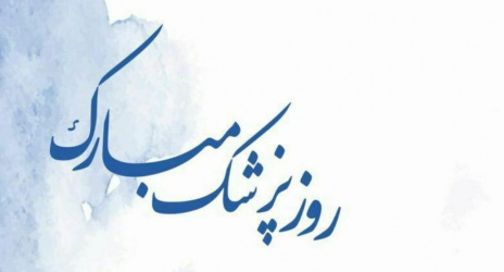 یکم شهریور، زادروز حکیم بوعلی سینا و روز پزشک، روز قدردانی از مدد این دستان مهربان و دوستدار سلامت جامعه بر تمامی پزشکان دلسوز و زحمتکش مبارک