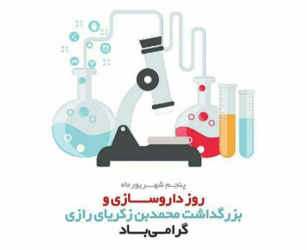 پیام تبریک روز داروسازی