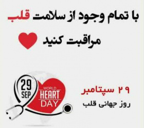 ۸ مهر الی ۲۶ مهر ۹۹؛ بزرگداشت روز جهانی قلب و فشار خون