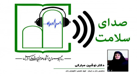 برنامه رادیویی صدای سلامت میهمان این برنامه: دکتر نوشین مبارکی متخصص زنان و زایمان، فوق تخصص انکولوژی زنان و عضو هیئت علمی دانشگاه علوم پزشکی اردبیل بمناسبت هفته سلامت زنان ایران با موضوع سلامت باروری زنان