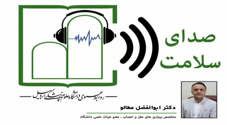 برنامه رادیویی صدای سلامت میهمان این برنامه: دکتر ابوالفضل عطالو متخصص بیماریهای مغز و اعصاب و عضو هیئت علمی دانشگاه علوم پزشکی اردبیل بمناسبت هفتم آبان روز جهانی #سکته_مغزی