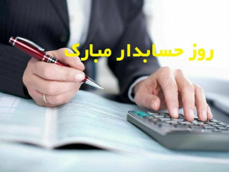 ۱۵ آذر، روز ملی حسابداری مبارک باد