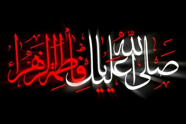 پیام تسلیت رئیس دانشگاه علوم پزشکی اردبیل بمناسبت سالروز شهادت حضرت فاطمه زهرا (س)