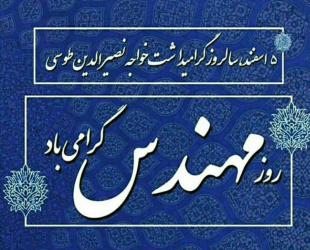 پنجم اسفندماه؛ روز مهندس را به تمامی همکاران مهندس شاغل در دانشگاه علوم پزشکی اردبیل تبریک عرض می نماییم.