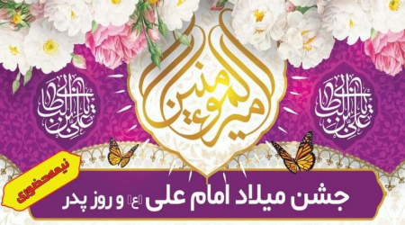 جشن میلاد با سعادت امام علی علیه السلام و روز پدر