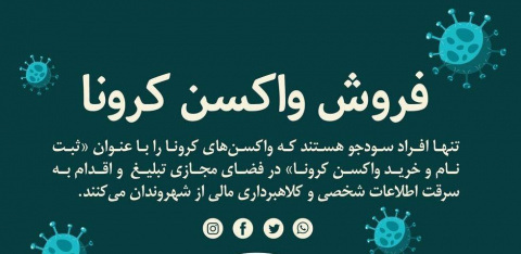 تبلیغ واکسن‌های تقلبی کرونا