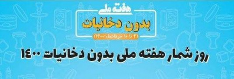 ۴ الی ۱۰ خرداد ماه ۱۴۰۰ ؛ هفته ملی بدون دخانیات با شعار تعهد من؛ ترک قلیان