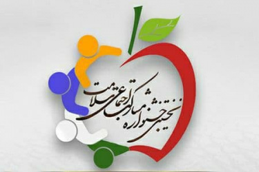 نخستین «جشنواره مشارکت اجتماعی حوزه سلامت» برگزار می‌شود