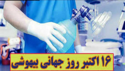 پیام تبریک رئیس دانشگاه علوم پزشکی اردبیل به مناسبت روز جهانی بیهوشی