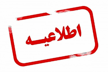 اطلاعیه تاخیر در شروع به کار ادارات