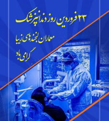 ۲۳ فروردین، روز دندانپزشک بر تمامی دندانپزشکان، متخصصین و دانشجویان دندانپزشکی مبارک