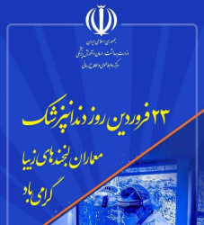 ۳۰ فروردین، سالروز بزرگداشت حکیم جرجانی و روز علوم آزمایشگاهی بر تمام همکاران علوم آزمایشگاهی دانشگاه مبارک باد.