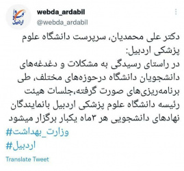 دکتر علی محمدیان، سرپرست دانشگاه علوم پزشکی اردبیل در دیدار با نمایندگان نهادهای دانشجویی دانشگاه: