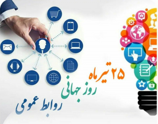 ۲۵ تیرماه، روز جهانی روابط عمومی گرامی باد