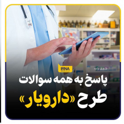 پاسخ به همه سوالات درمورد طرح دارویار