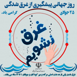 ۳ مرداد، روز جهانی پیشگیری از غرق شدگی