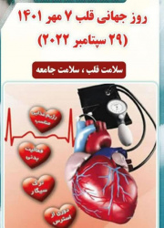 ۷ مهر مصادف با ۲۹ سپتامبر روز جهانی قلب