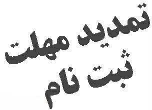 تمدید ثبت نام داوطلبان متقاضی شرکت در آزمون دانشنامه/ گواهینامه رشته های تخصصی دندانپزشکی در سال ۱۴۰۱