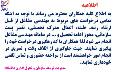 اطلاعیه مدیریت توسعه سازمان و تحول اداری دانشگاه در خصوص درخواست های مربوط به مهندسی مشاغل