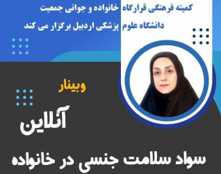 کمیته فرهنگی قرارگاه خانواده و جوانی جمعیت دانشگاه علوم پزشکی اردبیل برگزار می‌کند: وبینار آنلاین سواد سلامت جنسی در خانواده با تدریس دکتر افروز مردی، استادیار بهداشت باروری دانشکده بهداشت دانشگاه علوم پزشکی اردبیل