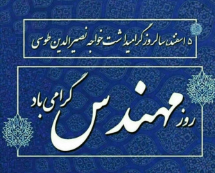 پنجم اسفندماه؛ #روز_مهندس را به تمامی همکاران مهندس شاغل در دانشگاه علوم پزشکی اردبیل تبریک عرض می نماییم.