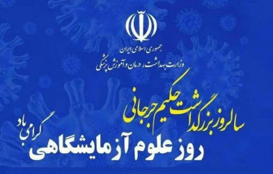 ۳۰ فروردین، سالروز بزرگداشت حکیم جرجانی و روز علوم آزمایشگاهی بر تمام همکاران علوم آزمایشگاهی دانشگاه مبارک باد.