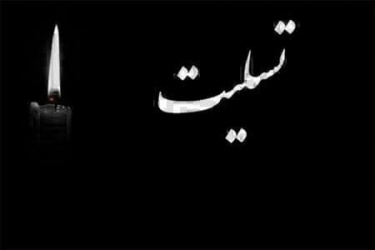 تسلیت به خانواده همکار گرامی جناب آقای سلیمان سلیمانی