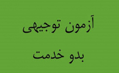 اطلاعیه شماره ۲ آزمون جامع توجیهی بدو خدمت تابستان ۱۴۰۲