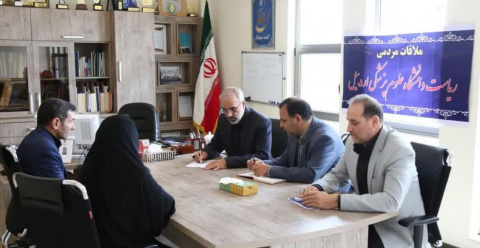 ملاقات مردمی رئیس دانشگاه علوم پزشکی اردبیل