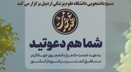 اردوی جهادی تابستانی عهد خدمت