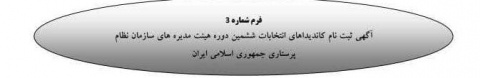 آگهی ثبت نام کاندیداهای انتخابات ششمین دوره هیئت مدیره های سازمان نظام پرستاری جمهوری اسلامی ایران