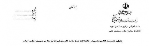 جدول زمانبندی برگزاری ششمین دوره انتخابات هیئت مدیره های سازمان نظام پرستاری جمهوری اسلامی ایران