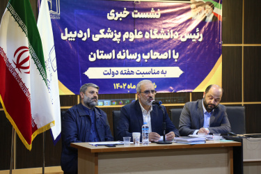 گزارش تصویری نشست خبری رئیس دانشگاه علوم پزشکی اردبیل بمناسبت هفته دولت
