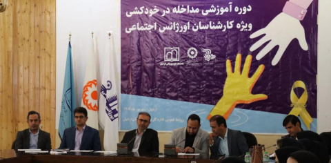 برگزاری دوره آموزشی مداخله در خودکشی در دانشگاه علوم پزشکی اردبیل