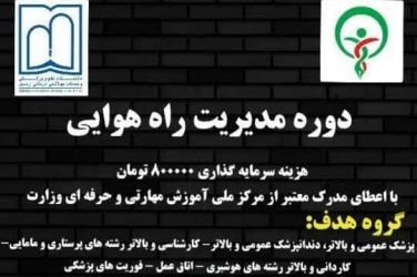 آغاز ثبت نام دوره &quot;مدیریت راه هوایی&quot;