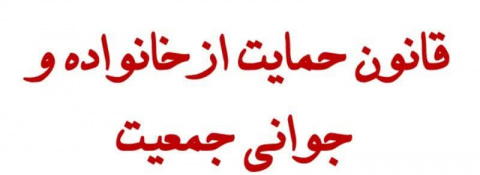 دوره آموزش عمومی در زمینه مفاد قانون حمایت از خانواده و جوانی جمعیت را با ظرفیت ۲۰۰۰ نفر به صورت مجازی برای کارکنان دانشگاه