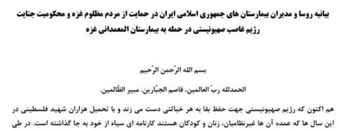 بیانیه روسا و مدیران بیمارستان های جمهوری اسلامی ایران در حمایت از مردم مظلوم غزه