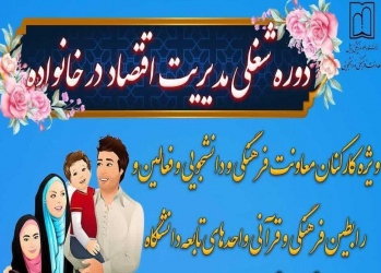 دوره شغلی مدیریت اقتصاد در خانواده (ویژه کارکنان معاونت فرهنگی ودانشجویی و فعالین و رابطین فرهنگی و قرآنی واحدهای تابعه دانشگاه)