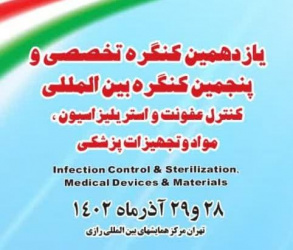 یازدهمین کنگره تخصصی و پنجمین کنگره بین‌المللی کنترل عفونت و استریلیزاسیون، مواد و تجهیزات پزشکی