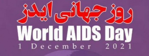 ۱۰ آذر ماه، روز جهانی ایدز