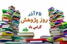 ۲۵ آذر روز پژوهش گرامی باد