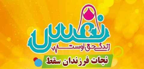 مرکز نفس اردبیل (ارائه مشاوره شبانه روزی در خصوص نجات فرزندان سقط)