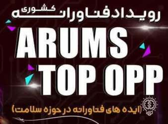 رویداد فناورانه کشوری ArUMS Top OPP