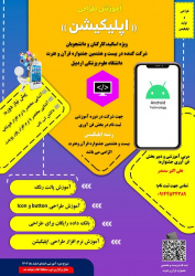 دوره آموزش طراحی اپلیکیشن(android)