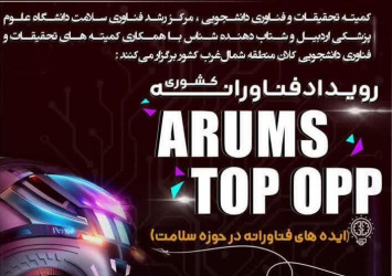 رویداد فناورانه کشوری ArUMS Top OPP