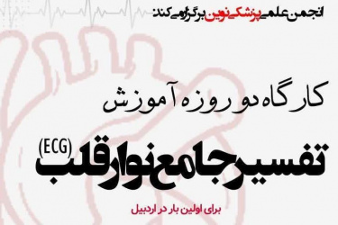 انجمن علمی پزشکی نوین دانشگاه علوم پزشکی اردبیل برگزار می‌کند.》