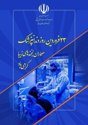 ۲۳ فروردین، روز دندانپزشک بر تمامی دندانپزشکان، متخصصین و دانشجویان دندانپزشکی مبارک