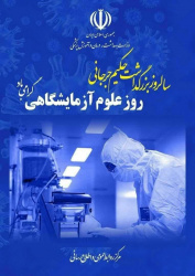 ۳۰ فروردین، سالروز بزرگداشت حکیم جرجانی و روز علوم آزمایشگاهی بر تمام همکاران علوم آزمایشگاهی دانشگاه مبارک باد.