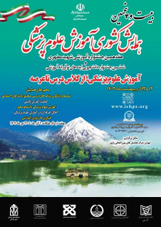 بیست و پنجمین همایش کشوری آموزش علوم پزشکی و هفدهمین جشنواره آموزشی شهید مطهری و ششمین جشنواره دانشجویی ایده های نوآورانه آموزشی